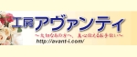 工房アヴァンティ.jpg