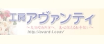 工房アヴァンティ.jpg