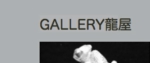 GALLERY 龍屋.jpg