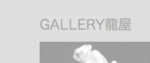 GALLERY 龍屋.jpg